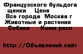 Французского бульдога щенки  › Цена ­ 35 000 - Все города, Москва г. Животные и растения » Собаки   . Коми респ.